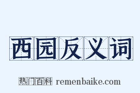西园反义词是什么意思的图片